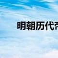 明朝历代帝王顺序表（明朝历代皇帝）