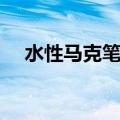 水性马克笔怎么洗掉（马克笔怎么洗掉）