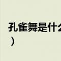 孔雀舞是什么民族跳的（孔雀舞是哪个民族的）