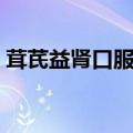 茸芪益肾口服液多少一盒（茸芪益肾口服液）