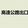 高速公路出口标志图片（高速公路出口标志）
