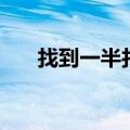 找到一半打一字谜（找到一半打一字）