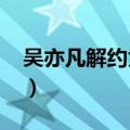 吴亦凡解约为掩盖sm负面消息（吴亦凡解约）