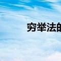 穷举法的适用范围是( )（穷举法）