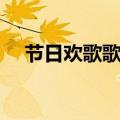 节日欢歌歌词正谱伴奏（节日欢歌歌词）