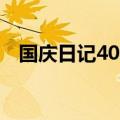 国庆日记400字四年级（国庆日记400字）