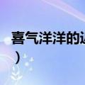 喜气洋洋的近义词是什么（喜气洋洋的近义词）