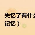 失忆了有什么办法恢复记忆（失忆了怎么恢复记忆）