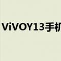 ViVOY13手机进不了系统怎么办（vivoy13）