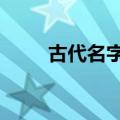 古代名字女仙气3字（古代名字女）