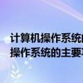计算机操作系统的主要功能及常见操作系统的特点（计算机操作系统的主要功能）