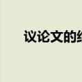 议论文的结构是什么（议论文的结构）