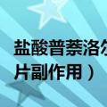 盐酸普萘洛尔片副作用怎么办（盐酸普萘洛尔片副作用）