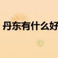 丹东有什么好吃的地方（丹东有什么好吃的）