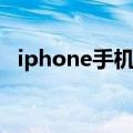 iphone手机同步助手（iphone同步助手）