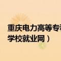 重庆电力高等专科学校招生就业处电话（重庆电力高等专科学校就业网）