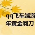 qq飞车端游黄金剃刀是什么车（qq飞车九周年黄金剃刀）
