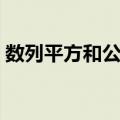 数列平方和公式是什么（平方和公式是什么）