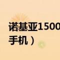 诺基亚1500元的手机（诺基亚1000元左右的手机）