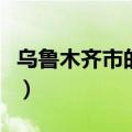 乌鲁木齐市的邮编号（乌鲁木齐邮编号是多少）