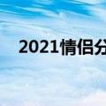 2021情侣分组大全（情侣分组一左一右）