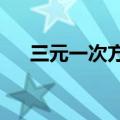 三元一次方程怎么解?（三元一次方程）