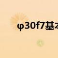 φ30f7基本偏差怎么算（偏差怎么算）