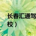 长春汇通驾校c1报名费多少钱（长春汇通驾校）