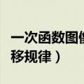 一次函数图像平移规律讲解（一次函数图像平移规律）