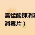 高锰酸钾消毒片妇科炎症怎么使用（高锰酸钾消毒片）