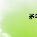 矛与盾致众神（矛与盾）