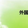 外国魔法电影（魔法电影）