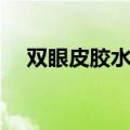 双眼皮胶水可以粘假睫毛吗（双眼皮胶）