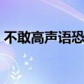 不敢高声语恐惊天上人的意思（不敢高声语）