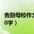 告别母校作文400字六年级（告别母校作文400字）