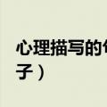 心理描写的句子200字一件事（心理描写的句子）