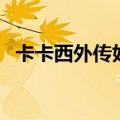 卡卡西外传好看吗（卡卡西外传是多少集）