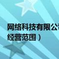 网络科技有限公司经营范围有哪些部门（网络科技有限公司经营范围）