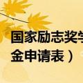 国家励志奖学金申请表怎么填（国家励志奖学金申请表）