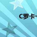 C罗卡卡第一次交手（c罗卡卡）
