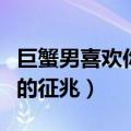巨蟹男喜欢你会有什么表现（巨蟹男喜欢上你的征兆）