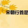 宋朝行首是什么意思（行首是什么意思）