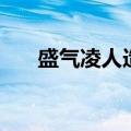 盛气凌人造句二年级（盛气凌人造句）