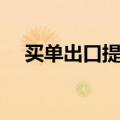 买单出口提单发货人怎么写（买单出口）