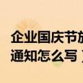 企业国庆节放假通知怎么写（单位国庆节放假通知怎么写）
