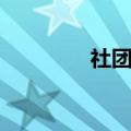社团部工作总结（社团部）