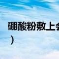 硼酸粉敷上会刺痛吗（硼酸粉敷脸后要清洗吗）