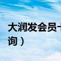 大润发会员卡余额查询（大润发会员优惠卡查询）