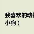 我喜欢的动物小狗作文600字（我喜欢的动物小狗）