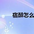 宿醉怎么办如何缓解（宿醉怎么办）